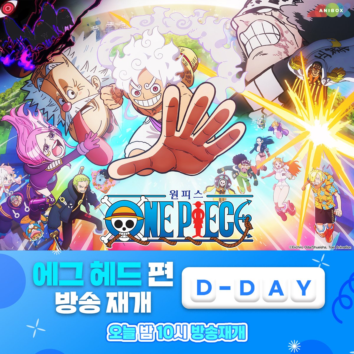 ──────────────────
원피스 NEW- 에그 헤드 편
🌊 방송 재개까지 D- DAY🌊
──────────────────

25년 4월 11일(금)
<< 오늘 밤 10시 >>
애니박스에서 방송재개🔥

"내 이름은 몽키 D.루피, 해적왕이 될 사나이다!"