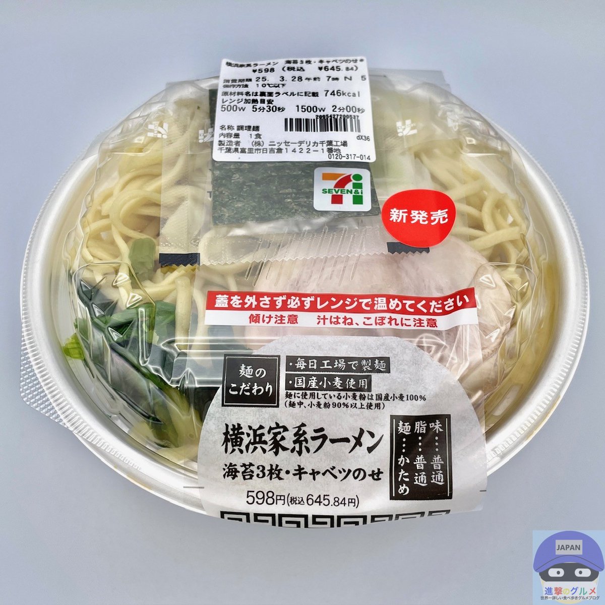 横浜家系ラーメン 海苔3枚・キャベツのせ（645円）」 2025年3月26日発売、セブンイレブンの新商品。  麺かため、脂普通、味普通、神奈川県のご当地ラーメンとして人気の家系ラーメンです。 濃厚醤油豚骨スープとこだわりの麺を味わえます。  販売地域は、埼玉県、千葉県 ...