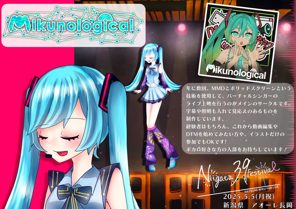 Niigata_39_Fes's tweet image. ✨️参加団体発表✨️

長岡技術科学大学より『Mikunological』 #ミクノロジカル が参加決定🎉

&quot;未来&quot;への新たな&quot;技術&quot;を見つけて表現したい――
そんな想いで始まったファンメイドライブイベント‼️

その熱い想いがステージでどんな化学反応を起こすのか…乞うご期待✨️

#にいがたミク