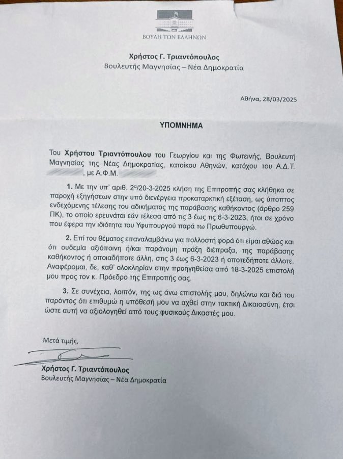 EvanVlacho's tweet photo. Το υπόμνημα Τριαντόπουλου προς την επιτροπή προκαταρκτικής εξέτασης για τη διαμόρφωση του χώρου στα Τέμπη (Εικ. 1).

Αξίζει να σημειωθεί το εύρος των ημερομηνιών που εξετάζονται στην πρόταση που κατέθεσε το ΠΑΣΟΚ (Εικ. 2), δηλαδή από την Παρασκευή 3 έως τη Δευτέρα 6 Μαρτίου 2023.

Αυτό αφήνει απέξω τις πρώτες κρίσιμες ώρες και μέρες, όπου επίσης έγιναν παρεμβάσεις στο χώρο που προκάλεσαν καταστροφή σημαντικών στοιχείων και αλλοίωση του χώρου.

Πηγή: https://t.co/dWrLEGhJwx