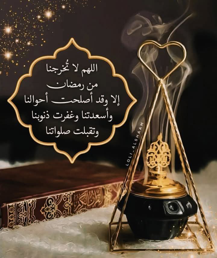 وَفِي الجمعة الْأَخِيرَةِ مِنْ رمضان 
"اَللَّهُمَّ اِجْعَلْهَا جُمُعَةَ إِجَابَةٍ لِأُمْنِيَاتِنَا وَاخْتِمْهَا لَنَا بِغُفْرَانِ اَلذُّنُوبِ ، وَفَرْحَةِ اَلْقُلُوبِ وَتَفْرِيجِ اَلْكُرُوبِ يَارَبّ اَلْعَالَمِينَ" .
اللهم امين