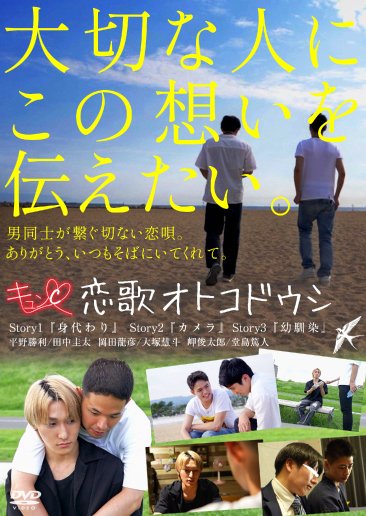 ■ 恋歌オトコドウシ 
《 3月8日発売 好評販売中 》 

DVD通販 ⇒ ko-video.com/products/detai…
動画ダウンロード ⇒ ko-tube.com/package/index/…