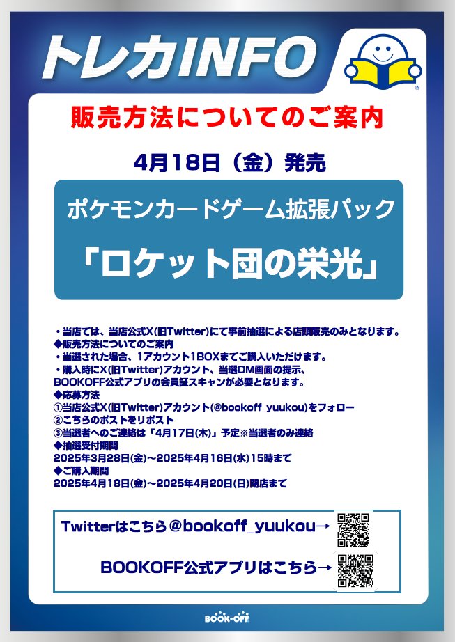 bookoff_yuukou's tweet image. お待たせしました‼

只今より

拡張パック
「ロケット弾の栄光」

の抽選受付をさせていただきます😆
応募方法などは、下の画像を参照ください👍
本ポストのツリーに注意事項を記載しておくので
そちらも重ねてご覧ください👀
よろしくお願い致します🙇‍♂️

#ポケモンカード