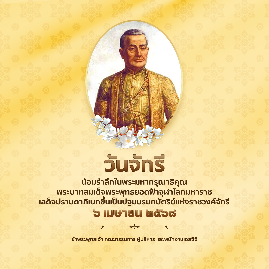 SCGExperience's tweet image. ๖ เมษายน ๒๕๖๘
วันจักรี

ข้าพระพุทธเจ้า คณะกรรมการ ผู้บริหาร และพนักงาน เอสซีจี
ขอน้อมรำลึกถึงพระบาทสมเด็จพระพุทธยอดฟ้าจุฬาโลกมหาราชที่เสด็จปราบดาภิเษกขึ้นเป็นปฐมบรมกษัตริย์แห่งราชวงศ์จักรี