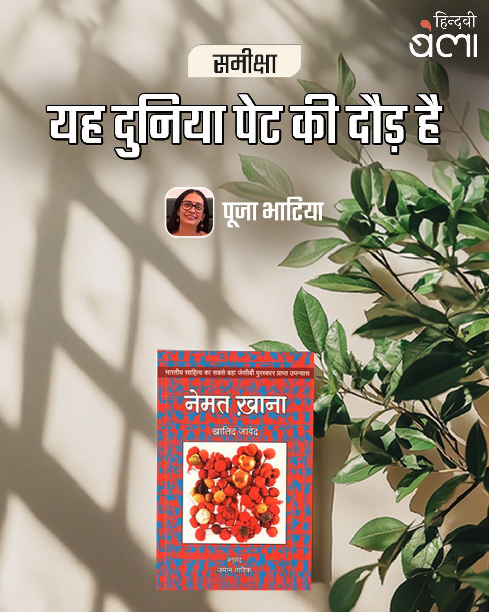 hindwiOfficial's tweet photo. ‘नेमत ख़ाना’ पढ़ते हुए न जाने कब आप इसे फ़्रेम-दर-फ़्रेम एक फ़िल्म की तरह देखने लगते हैं, पता ही नहीं चलता और अंत तक आप यक़ीन करने लग जाते हैं कि—“जीवन की तमाम त्रासदियाँ बावर्चीख़ाने से ही शुरू होती हैं।”

(https://t.co/SGoqAB94xI) 

#hindwi #Hindwibela #khalidjawed #nematkhana https://t.co/6uJ399FcBV