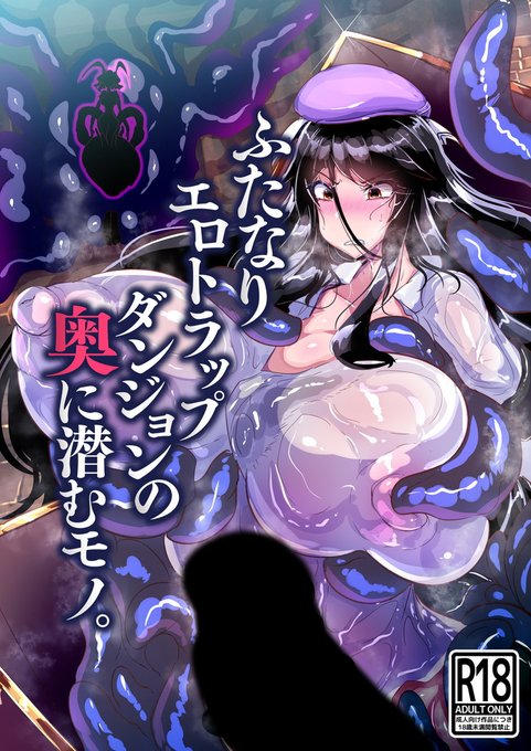 ふたなりエロトラップダンジョンの最奥には魔物が潜む
https://t.co/dkcFWmYYDK 