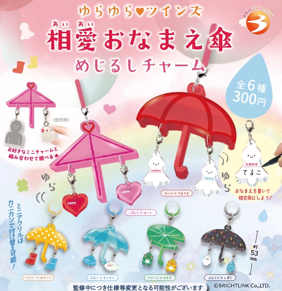 7月の新作紹介⑥》 「相愛おなまえ傘 めじるしチャーム」 好きな人や