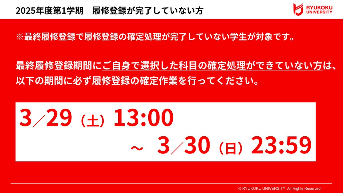 ryukoku_univ_pr's tweet photo. 【龍谷大学生（2024年度以前入学生）履修登録が完了していない方】
※最終履修登録で履修登録の確定処理が完了していない学生が対象です。
最終履修登録期間にご自身で選択した科目の確定処理ができていない方は、3月29日（土）13:00～3月30日（日）23:59迄に必ず履修登録の確定作業を行ってください。 https://t.co/fYfhkgk2bN