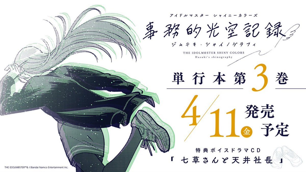 【インフォメーションレター⑫】
アイドルマスター シャイニーカラーズ
事務的光空記録（ジムテキシャイノグラフィ）

／
📖単行本 3️⃣巻
📢4/11発売予定
＼

特装版の付属CD💿では
オリジナルボイスドラマ
『七草さんと天井社長』を収録！
 
👇詳細はこちら
idolmaster-official.jp/news/01_14709

#シャニマス