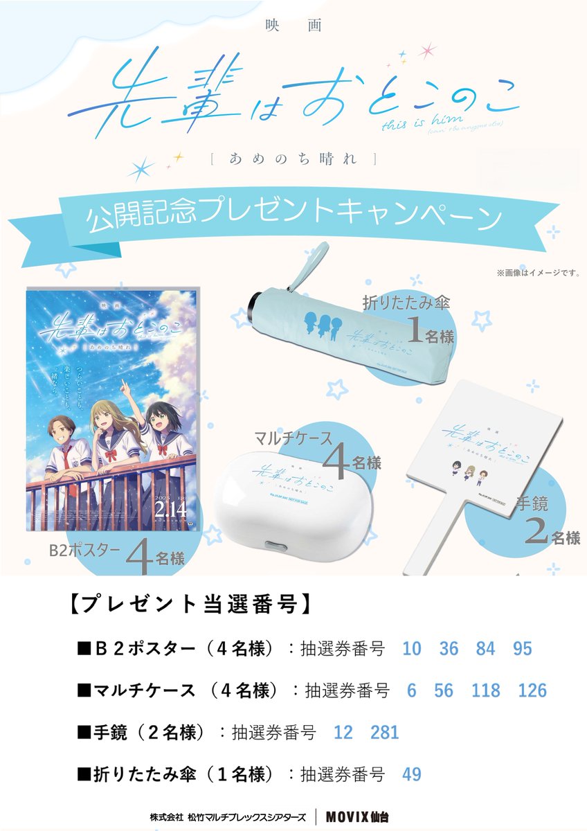 映画 先輩はおとこのこ あめのち晴れ』 公開記念プレゼント 
