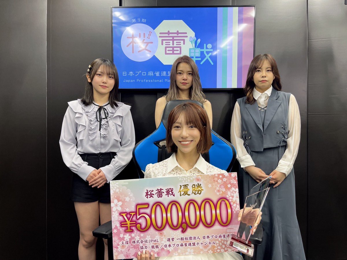 第9期桜蕾戦】 優勝 朝比奈ゆり 2位 瀬戸麻衣 3位 木下遥 4位