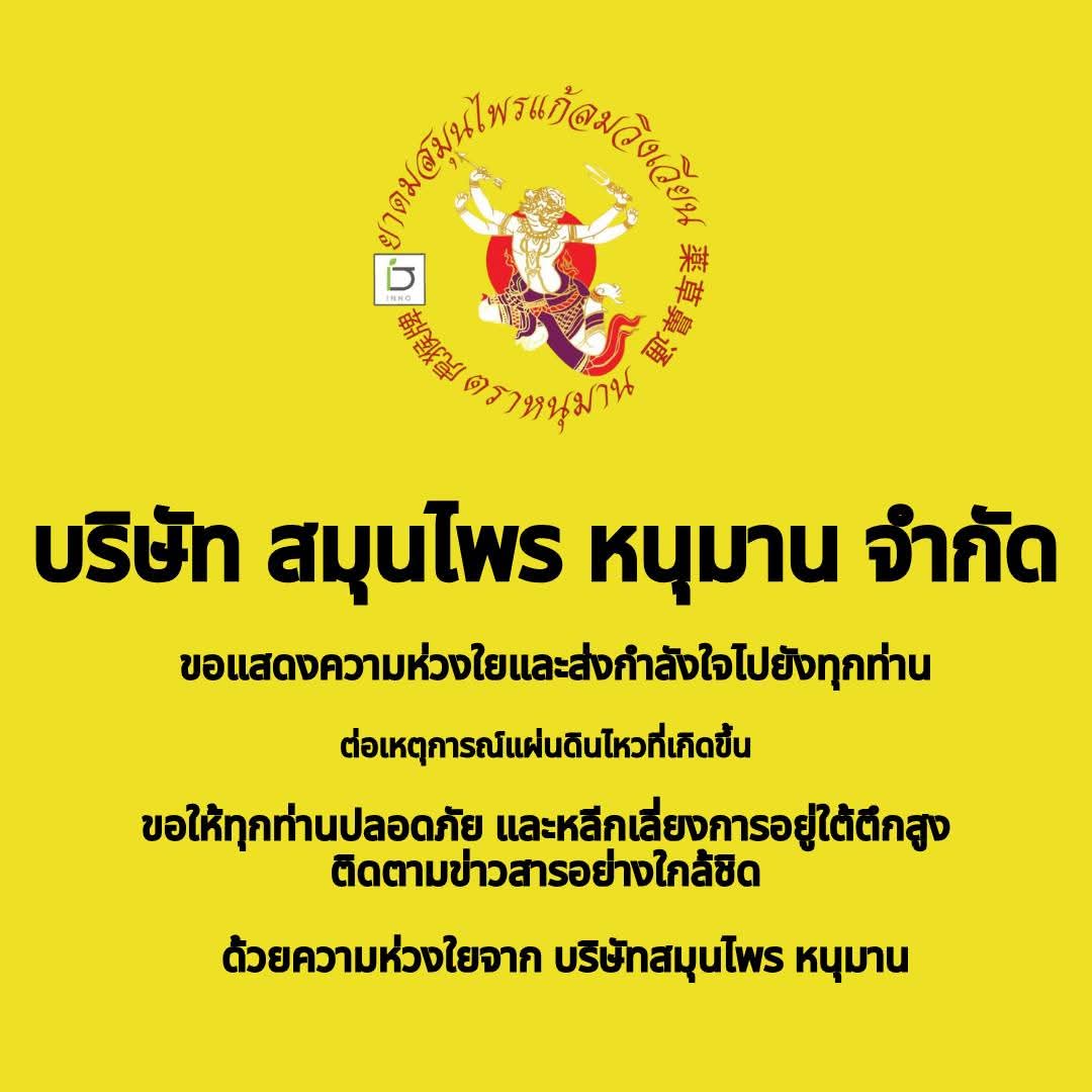 ขอแสดงความห่วงใย
ขอให้ทุกท่านปลอดภัยจากเหตุการณ์แผ่นดินไหว 
ติดตามข่าวสารอย่างใกล้ชิด และส่งกำลังใจให้ทุกท่านที่ได้รับผลกระทบจากเหตุการณ์แผ่นดินไหวปลอดภัยนะคะ
เป็นกำลังใจให้ทุกท่านจากใจจริง หวังว่าทุกคนจะปลอดภัย และสถานการณ์จะคลี่คลายโดยเร็ว 💛✨
#แผ่นดินไหว
#ยาดมตราหนุมาน