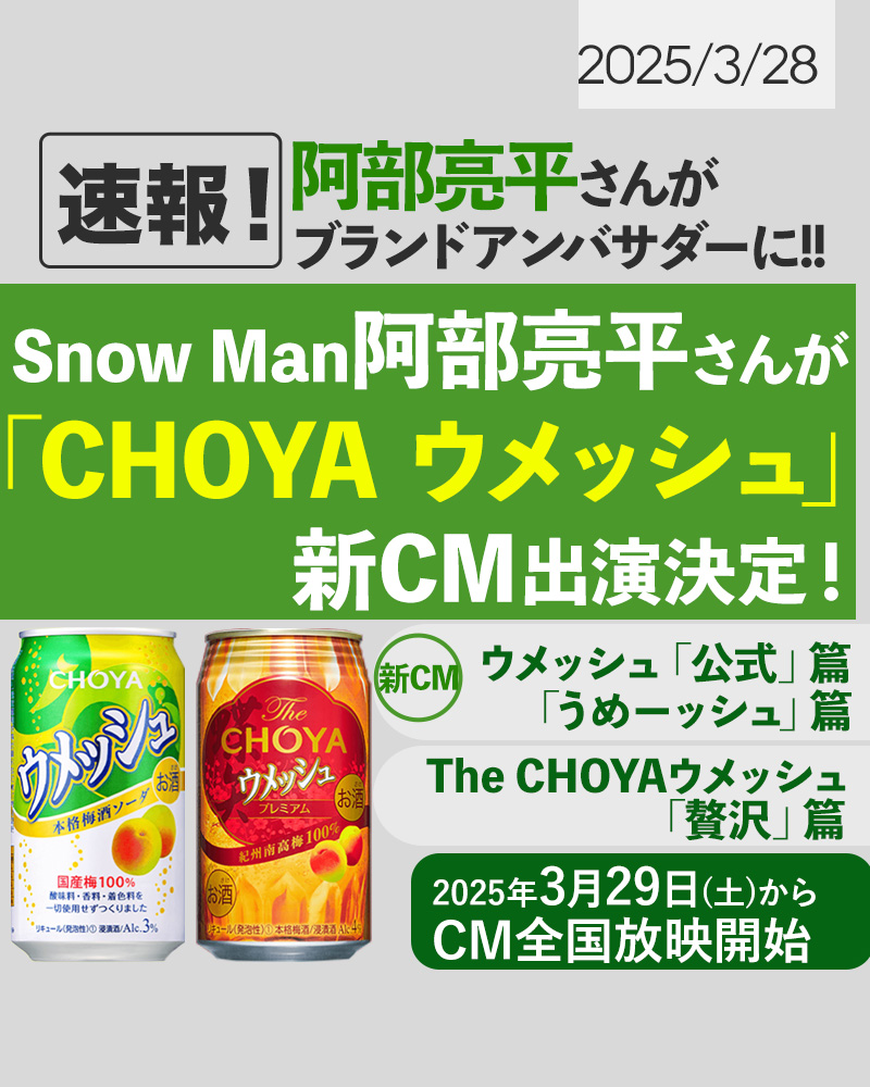 📣💚🎊】 阿部亮平さんが「CHOYA ウメッシュ」ブランドアンバサダーに