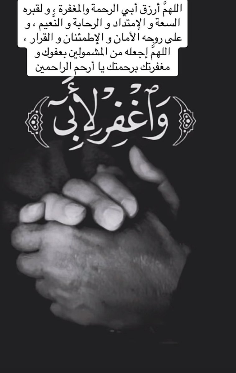 اللهم اغفر لأبي وارحمه، وعافه واعفُ عنه، وأكرم نزله، ووسع مدخله، واغسله بالماء والثلج والبرد، ونقه من الذنوب والخطايا كما يُنقى الثوب الأبيض من الدنس
#يوم_الجمعة