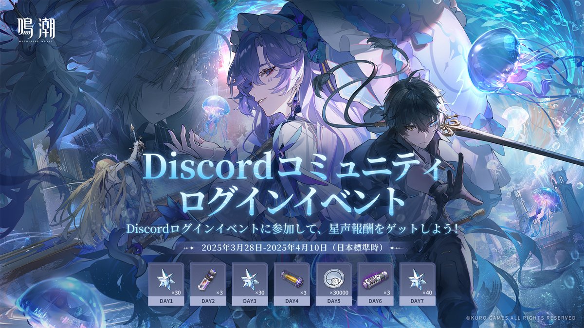 漂泊者の皆様、『鳴潮』Ver2.2 Discordログインイベントは本日よりスタート！  鳴潮の公式Discordに参加し、Discordアカウントの紐付けを行っていただければ、ログインイベント報酬として星声を獲得できます！  下記リンクより公式Discordサーバーに参加し、デイリー ...