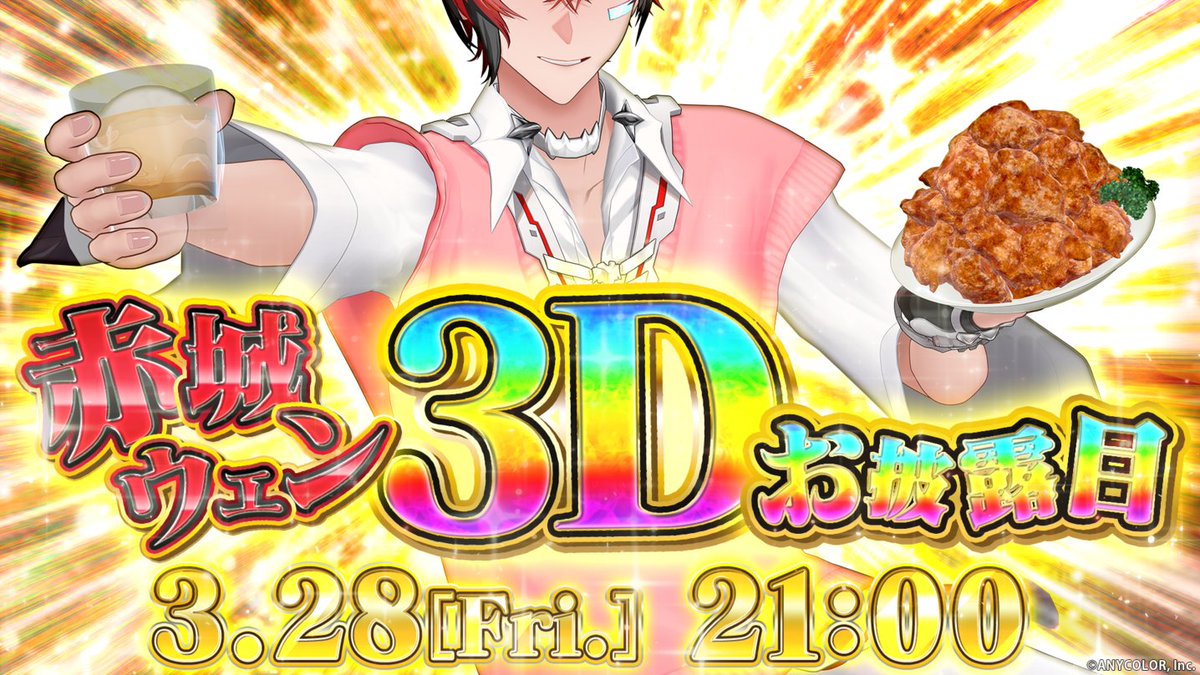 にじさんじ公式🌈🕒 (@nijisanji_app) on Twitter photo 【🎉赤城ウェン 3Dお披露目配信は本日21:00!】
いよいよ本日は、赤城ウェン(<a href="/akagi_wen/">赤城ウェン🍱🦖【にじさんじのKPニキ】</a>)の3Dお披露目配信日!
≪ 3/28(金) 21:00~ ≫ 配信開始!!
🍱🦖待機所はこちら▽
youtube.com/live/2Qo1rOXiH…
お見逃しなく!
#KPニキ激アツ3Dお披露目 #にじさんじ3Dお披露目 【🎉赤城ウェン 3Dお披露目配信は本日21:00!】
いよいよ本日は、赤城ウェン(<a href="/akagi_wen/">赤城ウェン🍱🦖【にじさんじのKPニキ】</a>)の3Dお披露目配信日!
≪ 3/28(金) 21:00~ ≫ 配信開始!!
🍱🦖待機所はこちら▽
youtube.com/live/2Qo1rOXiH…
お見逃しなく!
#KPニキ激アツ3Dお披露目 #にじさんじ3Dお披露目