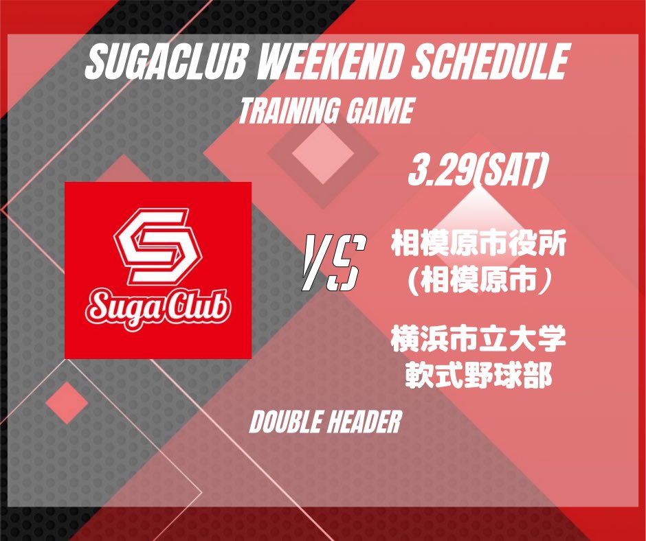 《今週の予定》
🗓3月29日(土)
🏆OP戦
ダブルヘッダー
🆚1試合目 相模原市役所(相模原市)
2試合目 横浜市立大学軟式野球部

今季初のダブルヘッダー
大会を想定しての1日となります！

#すがクラブ #軟式野球 #お天気が不安