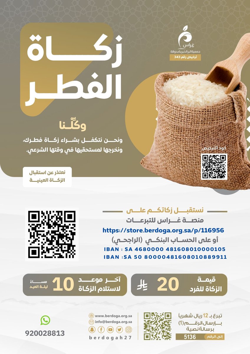 #وكل_غراس_دوقة بإخراج زكاة فطرك في هذا اليوم المبارك من خلال هذا الرابط:
store.berdoga.org.sa/p/116956
أو عبر الحساب البنكي الموضح في الصورة
#يوم_الجمعة