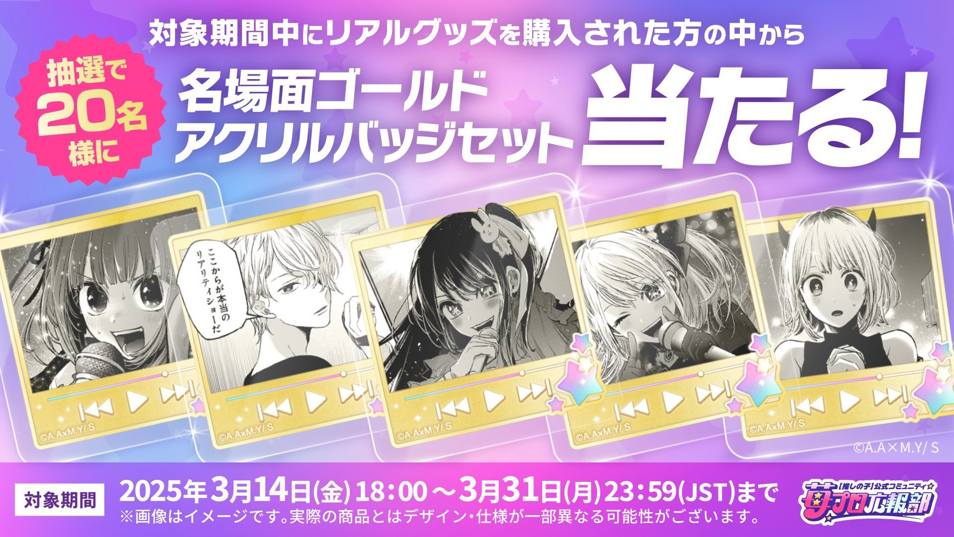 推しの子名場面ゴールドアクリルバッジセット当選品