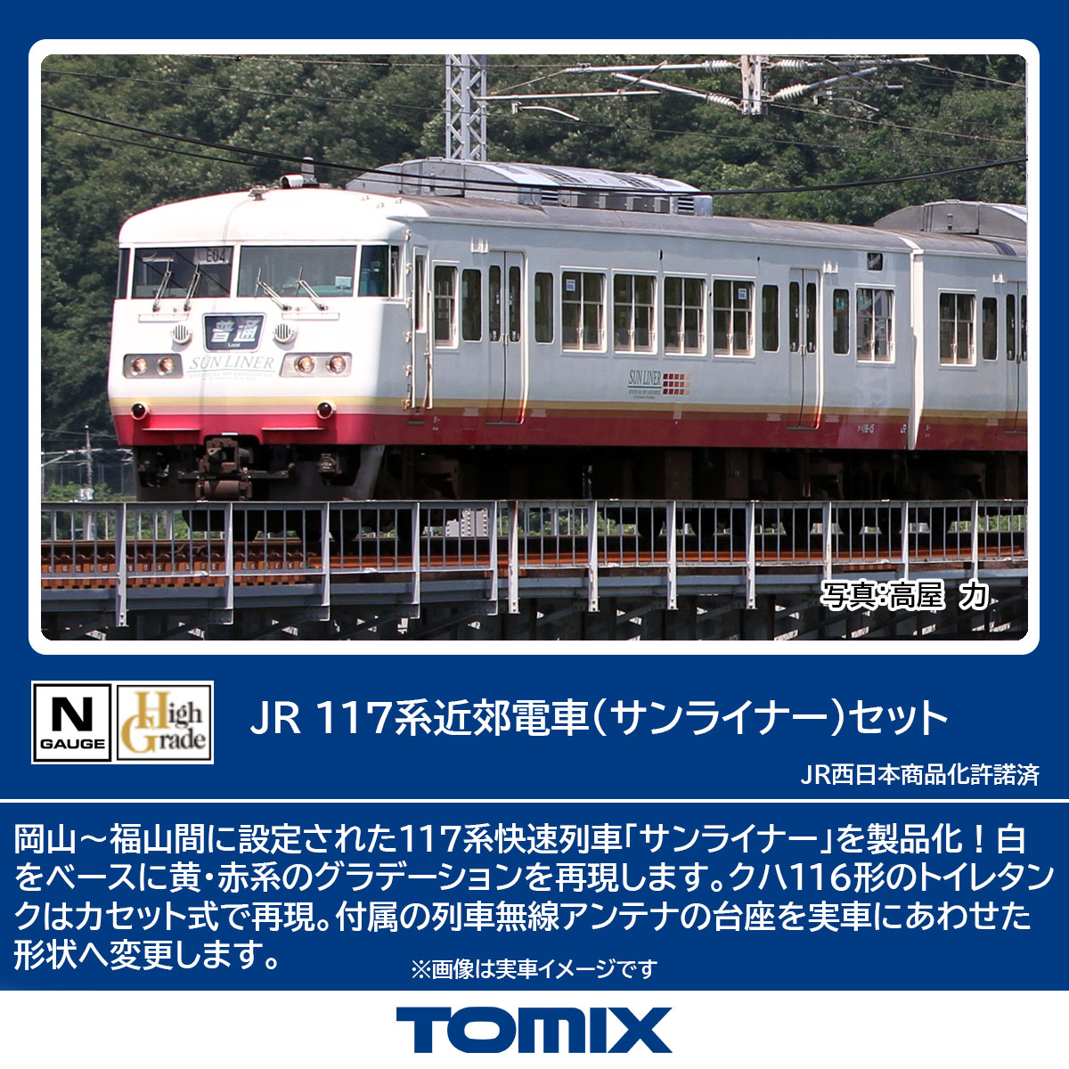 JR 117系（サンライナー）セットのご案内です。 岡山～福山間で運行