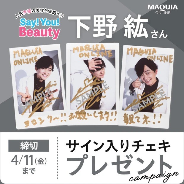 人気声優の美容を深掘り♡ Say! You! Beauty!」 #下野紘 さんのサイン