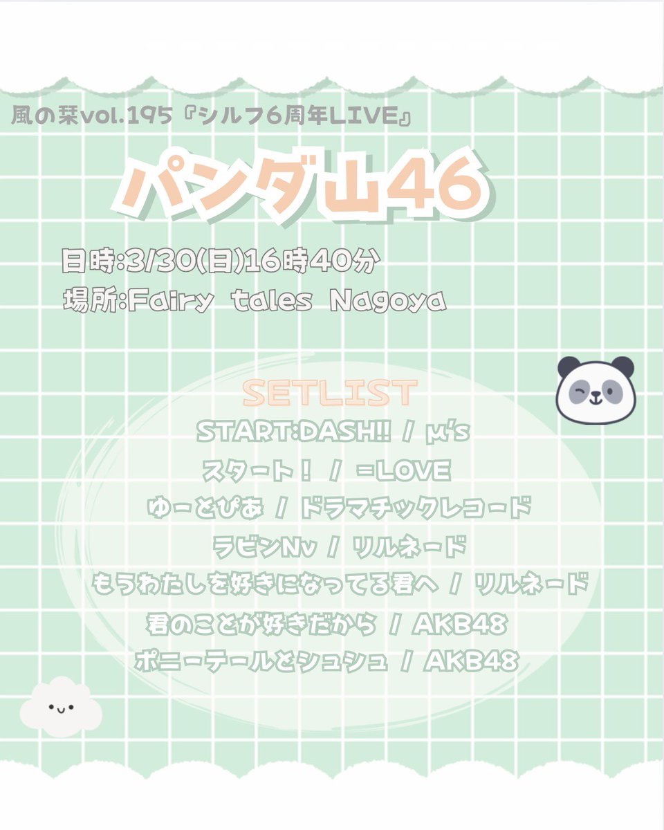 pandayama_46's tweet photo. 🐼イベント出演のお知らせ🐼 
【風の栞vol.195 シルフ6周年LIVE】
 日時📅…2025年3月30日(日) 
パンダ山の出番は🌟16:40~🌟
場所🗺️…Fairy Tales Nagoya
チケット🎫…3500円+D代金 https://t.co/StMlkdFF4N