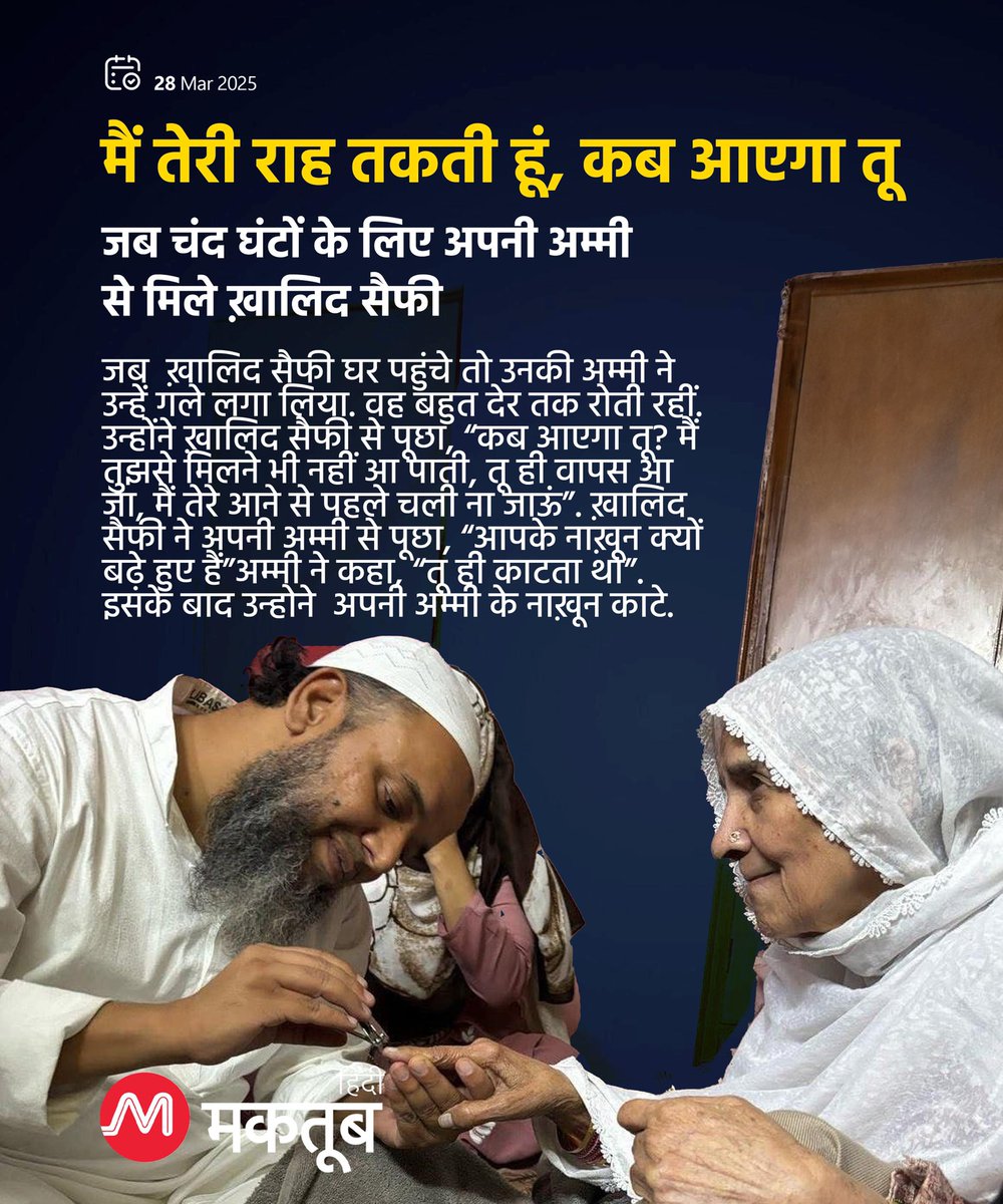 “मैं तेरी राह तकती हूं, कब आएगा तू”

चंद घंटों के लिए अपनी अम्मी से मिले ख़ालिद सैफी. UAPA के तहत पिछले 5 साल से जेल में क़ैद एक्टिविस्ट <a href="/KSaifi/">Khalid Saifi</a> गुरुवार (27 मार्च) को महज़ कुछ घंटों के लिए अपने परिवार से मिलने पैरोल पर घर पहुंचे थे. उनकी बेटी मरयम ने रमजान महीने में रोज़ा रखा था.