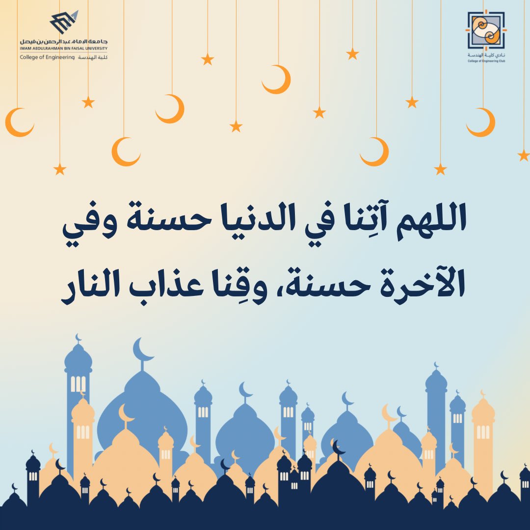 اللهم اجعلنا في هذه الليلة من الذين نظرت إليهم وغفرت لهم ورضيت عنهم🌙✨

#كلية_الهندسة 
#جامعة_الإمام_عبدالرحمن_بن_فيصل