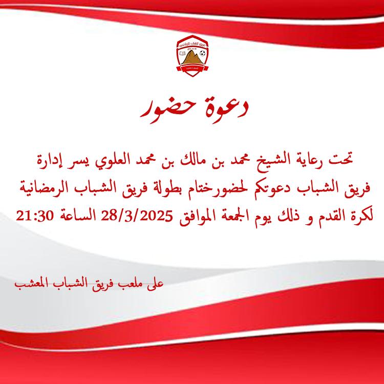 ❰ #دعوة حضور ❱
تحت رعاية الشيخ محمد بن مالك بن محمد العلوي
يدعوكم فريق الشباب الرياضي لحضور المباراة النهائية ل #بطولة_الشباب_الرمضانية 2025

بين فريقي الإتحاد و الغافة

في تمام الساعة التاسعة والنصف 

#رمضان_يجمعنا 🌙