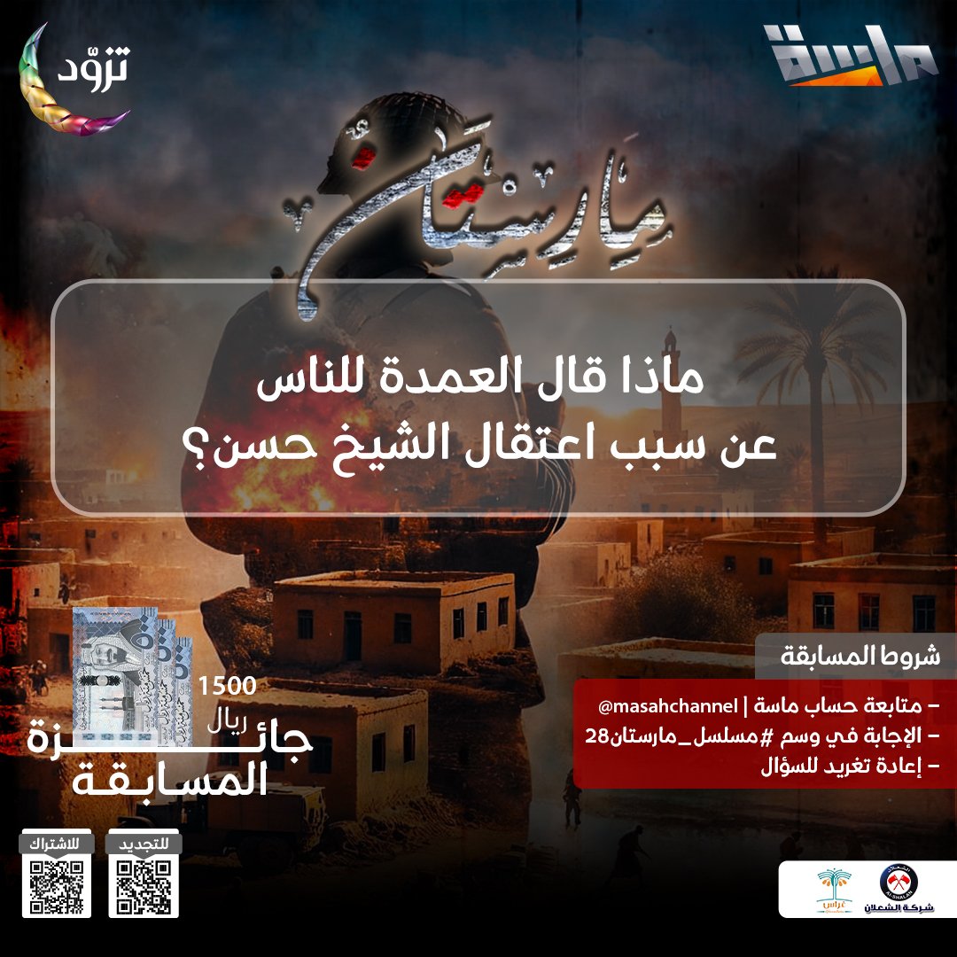 سؤال الحلقة الثامنة والعشرون 🤩

🔹 ماذا قال العمدة للناس عن سبب اعتقال الشيخ حسن؟ 🤔

🌟 راح يتم السحب على 3 فائزين في نهاية المسلسل بجائزة 500 ريال لكل فائز 💸

شروط المسابقة : 
- الإجابة في وسم #مسلسل_مارستان28
- متابعة حساب <a href="/MasahChannel/">قناة ماسة</a>
- إعادة نشر السؤال 🔁