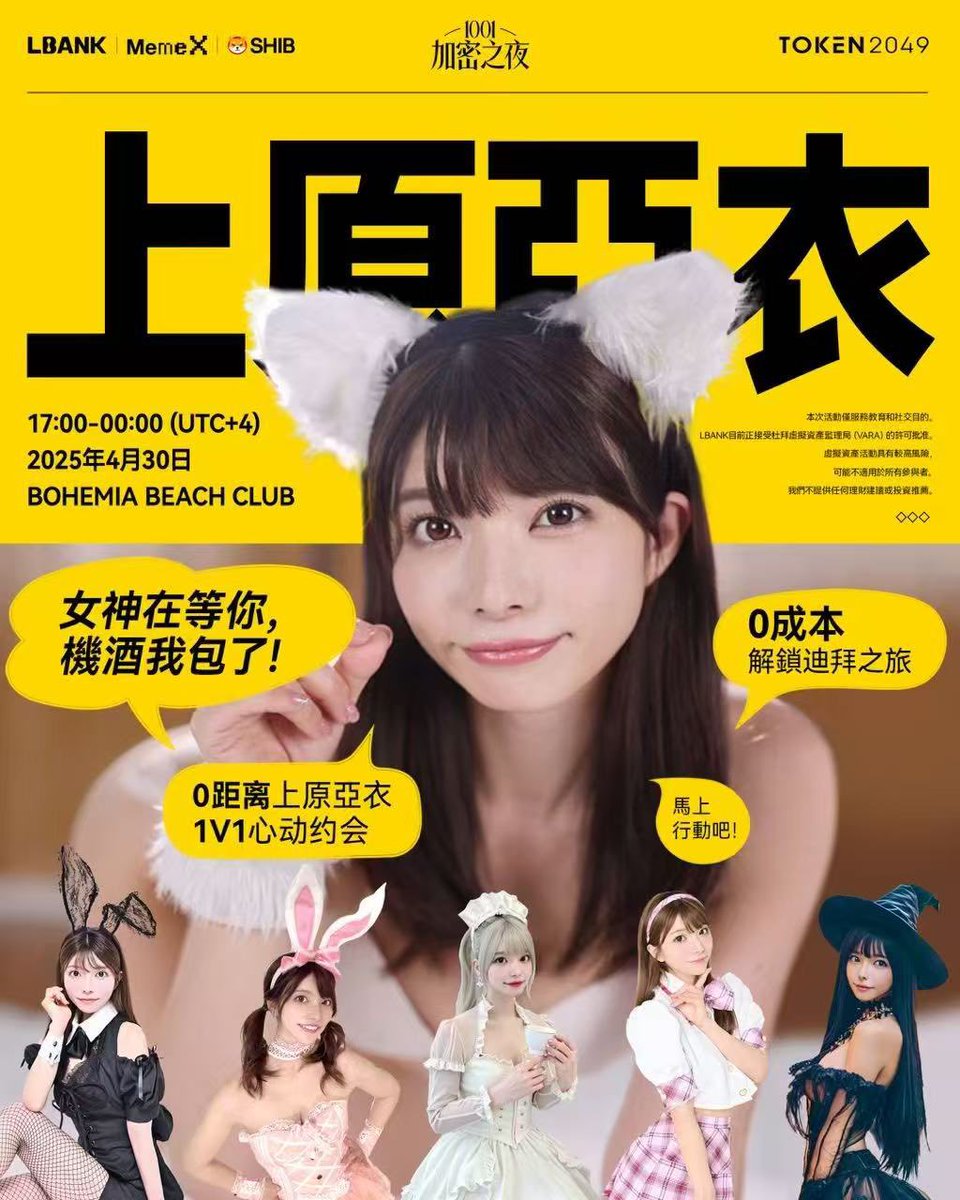 😍大家注意啦！LBANK 上原女神活动重磅来袭，电影走到现实激不激动去LBank官推参与下方1001加密之夜上原亚衣主题活动，与上原亚衣浪漫 约会，还可能获得迪拜免费之旅以及获得价值万u奖励