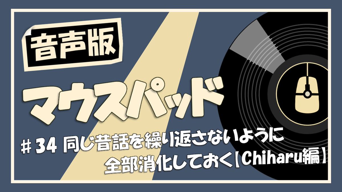 -------------------
音声版マウスパッド
-------------------
今週の更新です❗️

#34 同じ昔話を繰り返さないように全部消化しておく【Chiharu編】

動画はこちら⤵︎
youtu.be/ctodyyq03M0?si…

#音声版マウスパッド