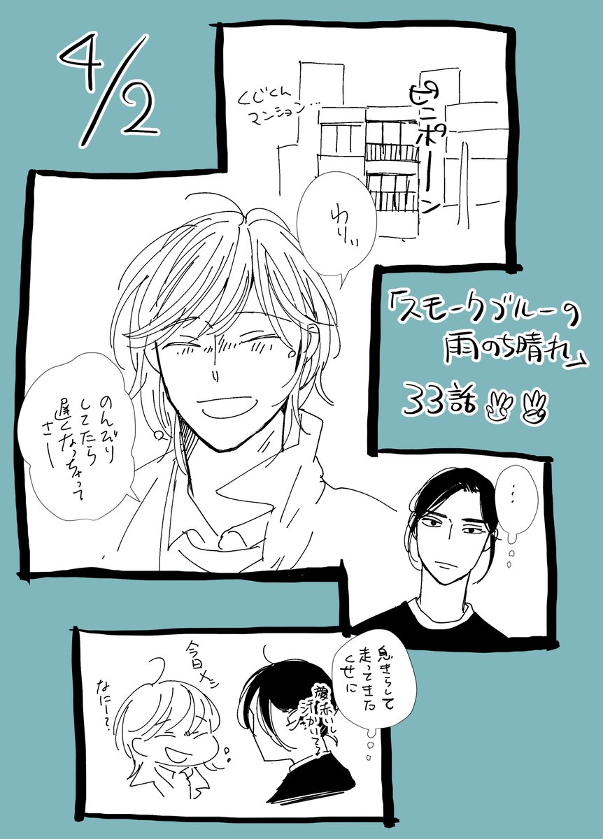『スモークブルーの雨のち晴れ』
33話は4月2日公開です!
今回はカドコミとpixivコミックでの掲載となりますのでご注意ください😉 