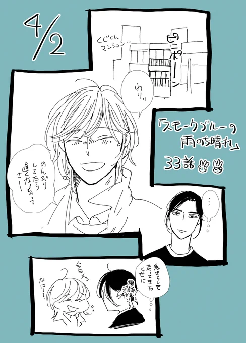 『スモークブルーの雨のち晴れ』
33話は4月2日公開です!
今回はカドコミとpixivコミックでの掲載となりますのでご注意ください😉 