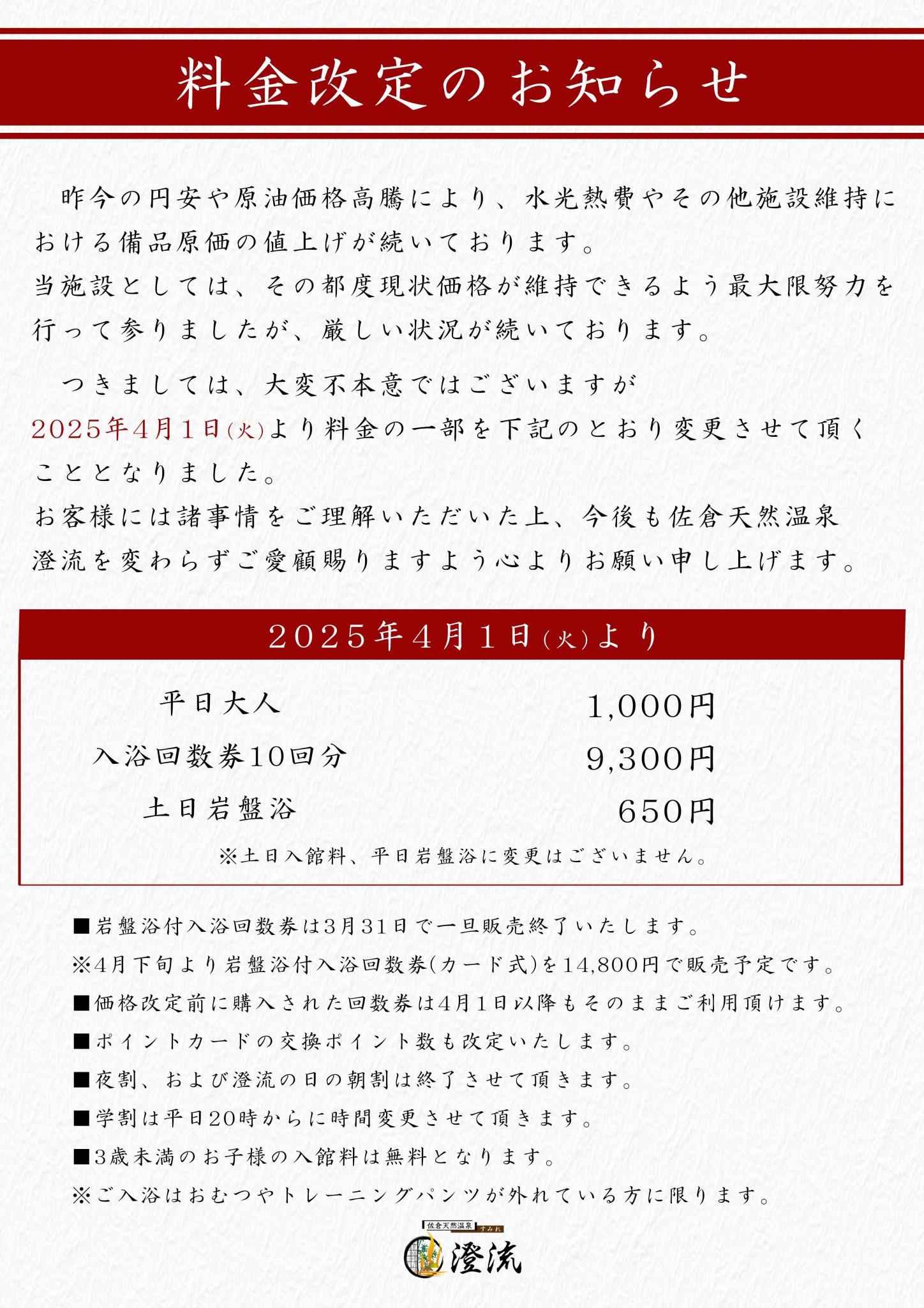 天然温泉 澄流 チケット