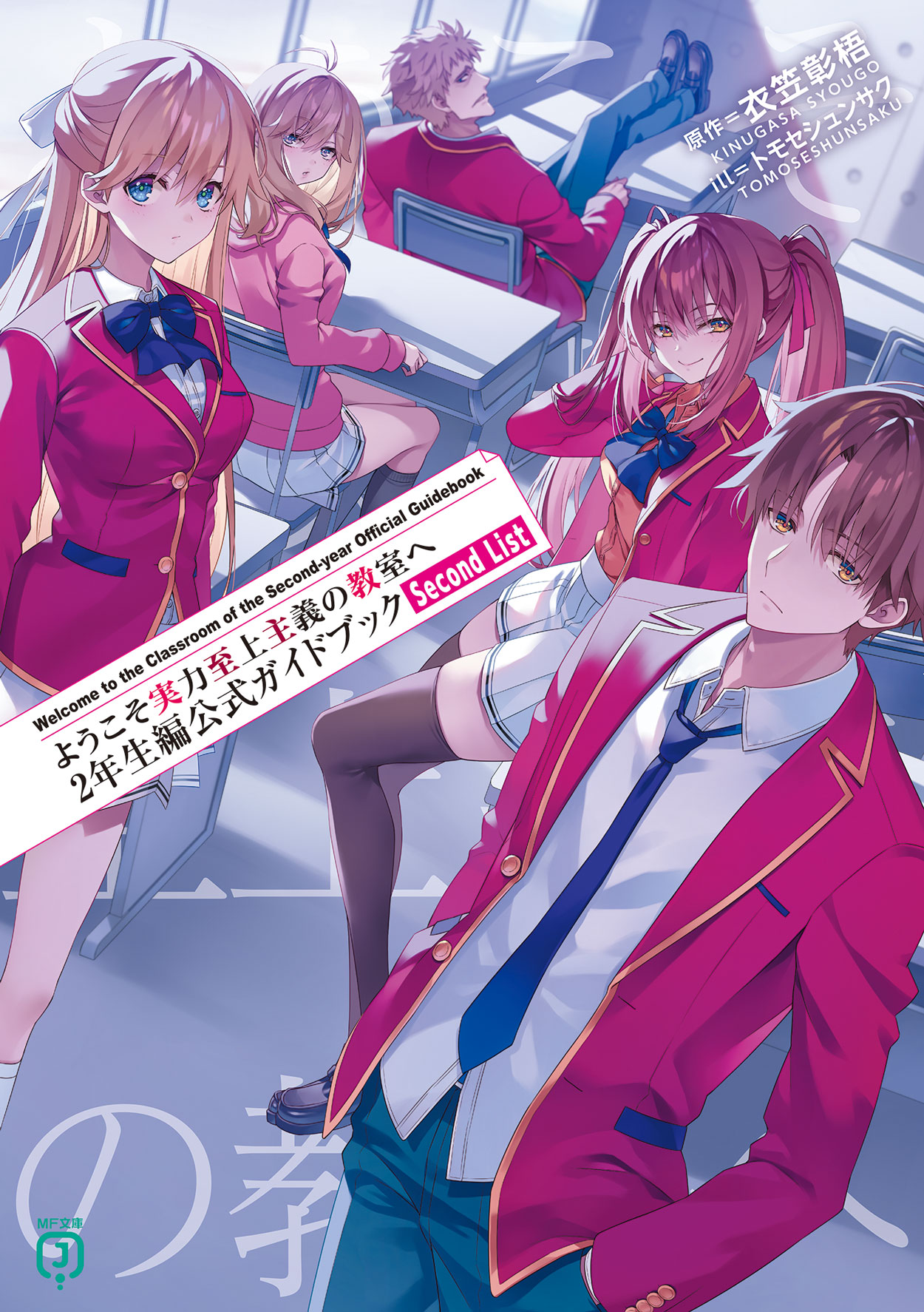 ようこそ実力至上主義の教室へ』公式@3年生編1&2年生編ガイド本 ようこそ実力至上主義の教室へ』公式@3年生編1&2年生編ガイド本
