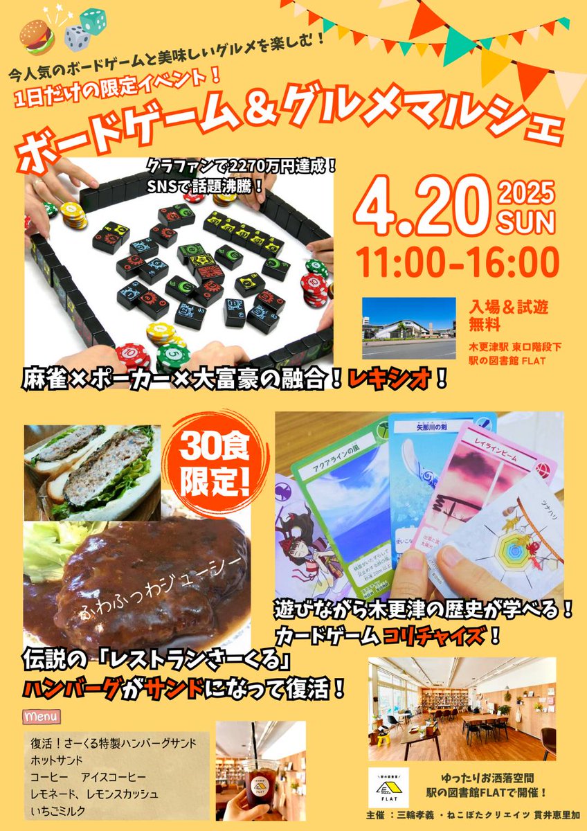 nekobotagame's tweet photo. 4月20日日曜日
千葉県木更津市の木更津駅東口下のFLATにて、
ゲーム大会があります。
美味しいハンバーガーとサンドイッチも販売されます!
良かったらお越し下さい!
#LEXO
#コリチャイズ
@Lexio_Japan
#flat https://t.co/QD2OIti2pQ