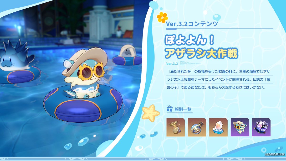 #崩壊スターレイル Ver.3.2新イベント

🐾ぽよよん！アザラシ大作戦

「満たされた杯」の祝福を受けた歓喜の月に、三季の海庭ではアザラシの水上突撃をテーマにしたイベントが開催される。
伝説の「預言の子」であるあなたは、もちろん欠席するわけにはいかない。

#スターレイル予告番組