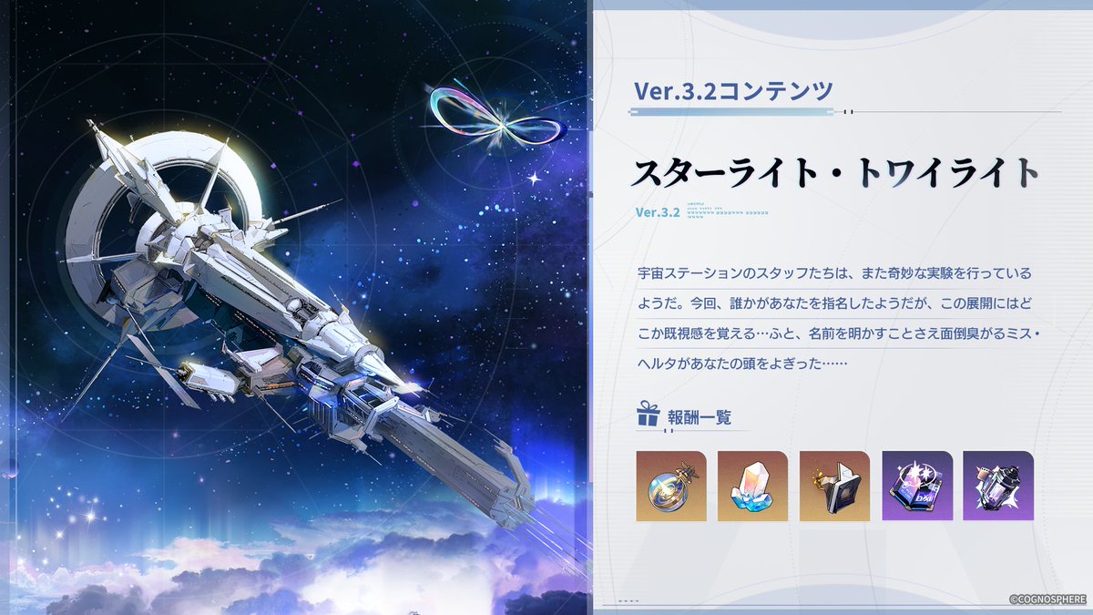 #崩壊スターレイル Ver.3.2新イベント

💫スターライト・トワイライト

宇宙ステーションのスタッフたちは、また奇妙な実験を行っているようだ。
今回、誰かがあなたを指名したようだが、この展開にはどこか既視感を覚える…