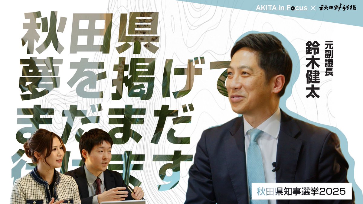 atle_delta's tweet photo. 📢「AKITA in Focus」第2弾、第3弾 一挙公開！🎥✨

秋田県知事選挙2025に立候補された、猿田和三さんと鈴木健太さんに自身の生涯や佐竹県政の評価などについてインタビューを行いました。

動画リンク🔗
https://t.co/1m8K3xoBE6

https://t.co/HTB9CCoV4p https://t.co/iGFqJgmPyM