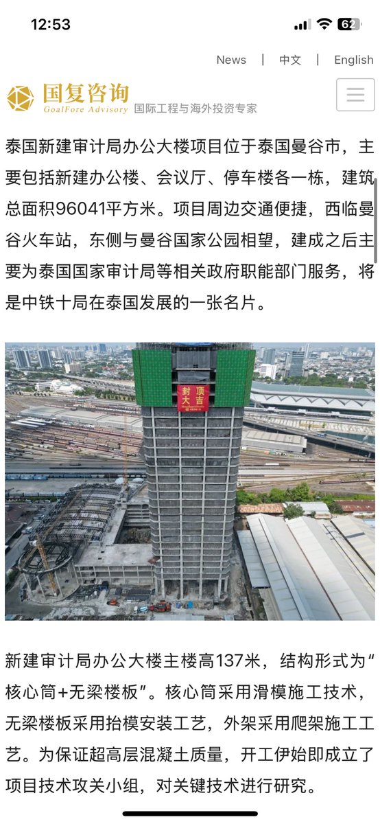 Jess 今月定将照后人 (@boiledwater) on Twitter photo <a href="/sentdefender/">OSINTdefender</a> Built by China Railway No.10 Engineering Group, this 137-meter-tall tower in Bangkok is their first overseas super high-rise project, using a “core tube + flat slab” structural design.
news.goalfore.cn/topstories/det… <a href="/sentdefender/">OSINTdefender</a> Built by China Railway No.10 Engineering Group, this 137-meter-tall tower in Bangkok is their first overseas super high-rise project, using a “core tube + flat slab” structural design.
news.goalfore.cn/topstories/det…