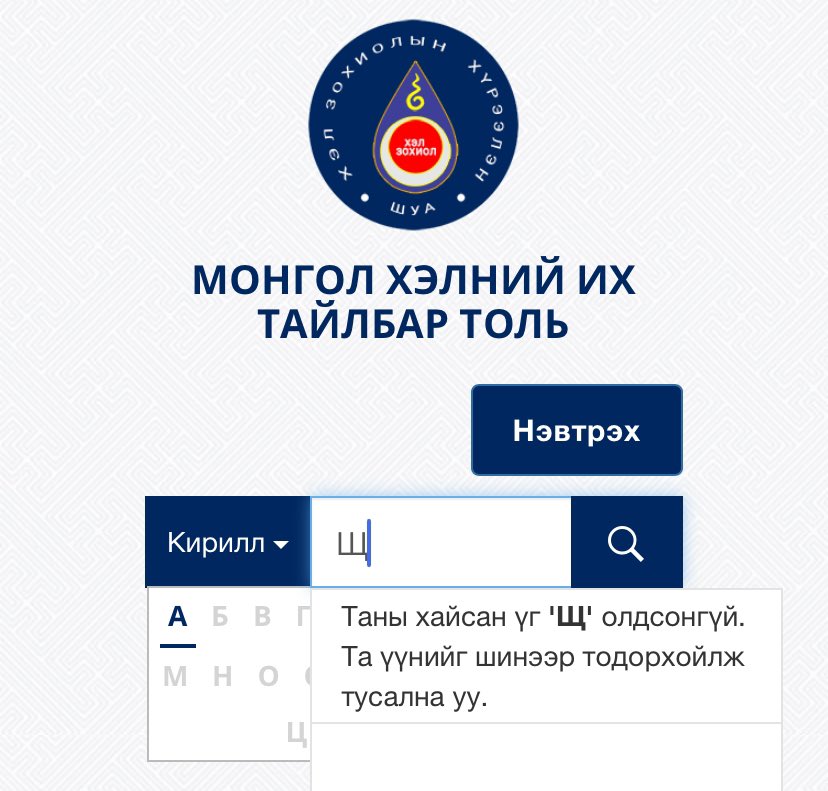 Щ орсон Монгол үг байхгүй байхад энэ үсгээ халахгүй байгаа нь бид Оросын дагуул улс гэдгээ л хүлээн зөвшөөрч байгаа хэрэг үү?
Туурга тусгаар улс юм бол энийгээ хийх хэрэгтэй.