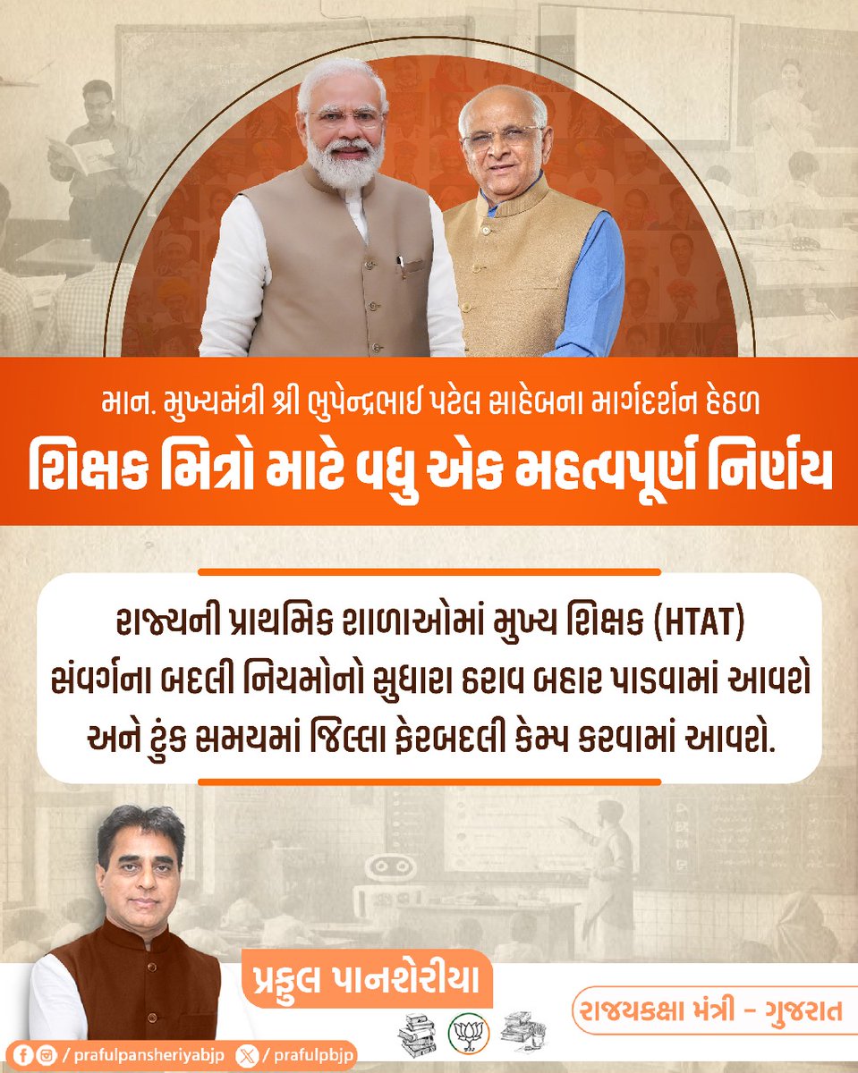 prafulpbjp's tweet photo. માન. મુખ્યમંત્રી શ્રી @Bhupendrapbjp સાહેબના માર્ગદર્શન હેઠળ શિક્ષક મિત્રો માટે વધુ એક મહત્વપૂર્ણ નિર્ણય
રાજ્યની પ્રાથમિક શાળાઓમાં મુખ્ય શિક્ષક (#HTAT) સંવર્ગના બદલી નિયમોનો સુધારા ઠરાવ બહાર પાડવામાં આવશે અને ટુંક સમયમાં જિલ્લા ફેરબદલી કેમ્પ કરવામાં આવશે.
#EducationDecision https://t.co/aH2DzwFMym