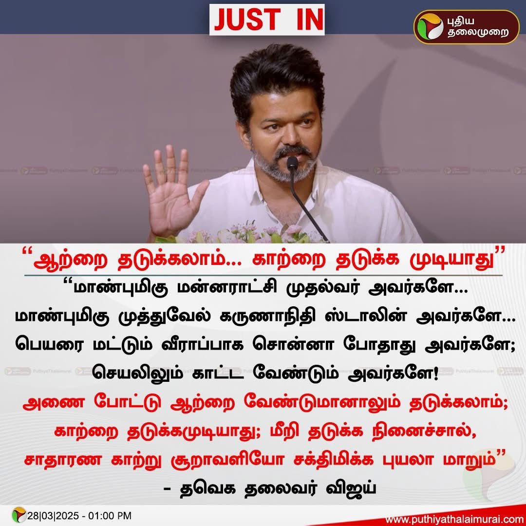 கையால அணை கட்டி தடுக்க நான் ஒன்னும் கால்வாய் இல்ல … காட்டாறு 😝😝 My favourite punch dialogue from a Vijay movie.  I’m excited as we can expect a lot of such dialogues till 2026.  Anna is the greatest entertainer 💖
