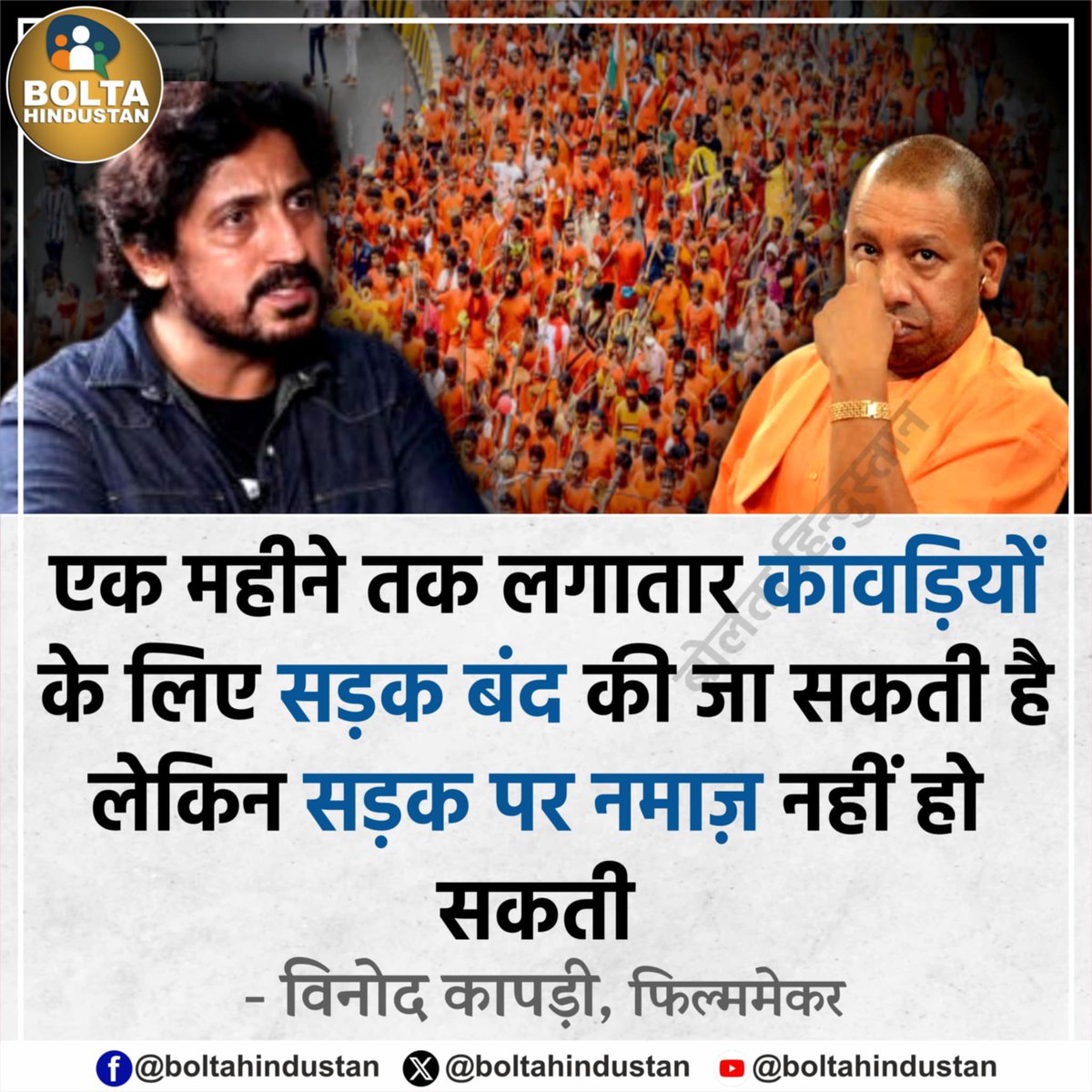 एक महीने तक लगातार कांवड़ियों के लिए सड़क बंद की जा सकती है लेकिन सड़क पर नमाज़ नहीं हो सकती 

: विनोद कापड़ी, फिल्ममेकर