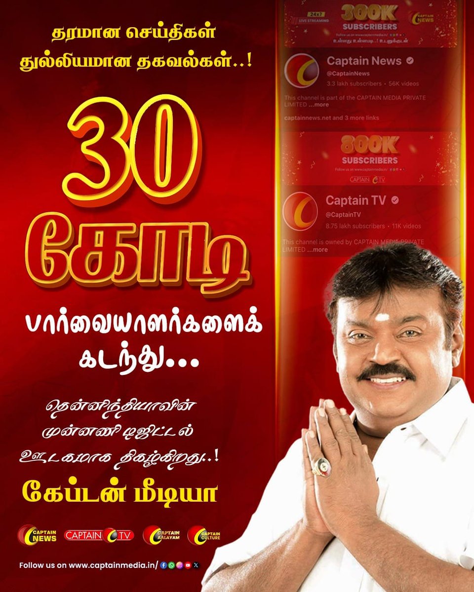 captainkathir16's tweet photo. தரமான நிகழ்வுகள் துல்லியமான செய்திகள் 30கோடி பார்வையாளர்களை கடந்தது கேப்டன் மீடியா ஆதரவாளர்களுக்கு நன்றி 
#Captainmedia #Dmdk #Captainaalayam #Media 
#Premallathavijayakant 
#DMDKITWING #Maduraisouth https://t.co/hyBnwAEhwS