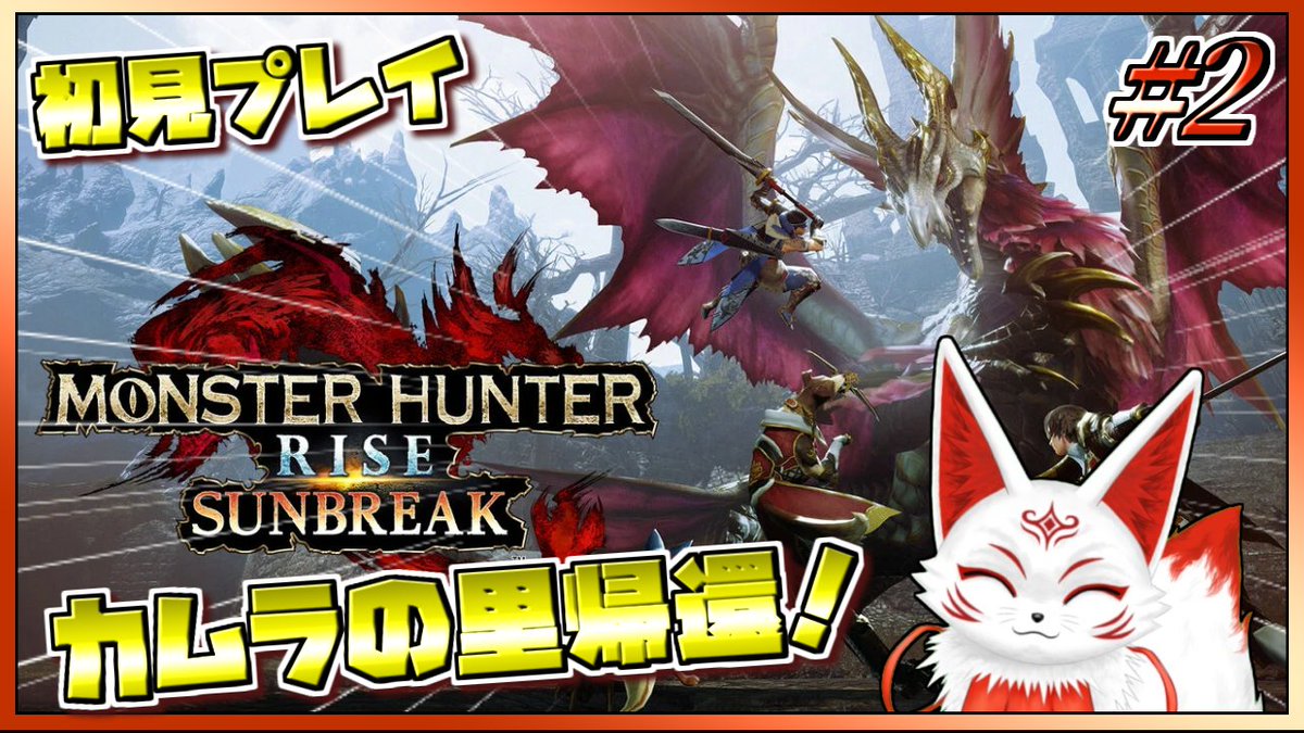 【参加型】モンハンサンブレイク カムラの里に帰ってきた！【VTuber】
youtube.com/live/7jQIgOAM_…

#カムINライブ #モンハンサンブレイク