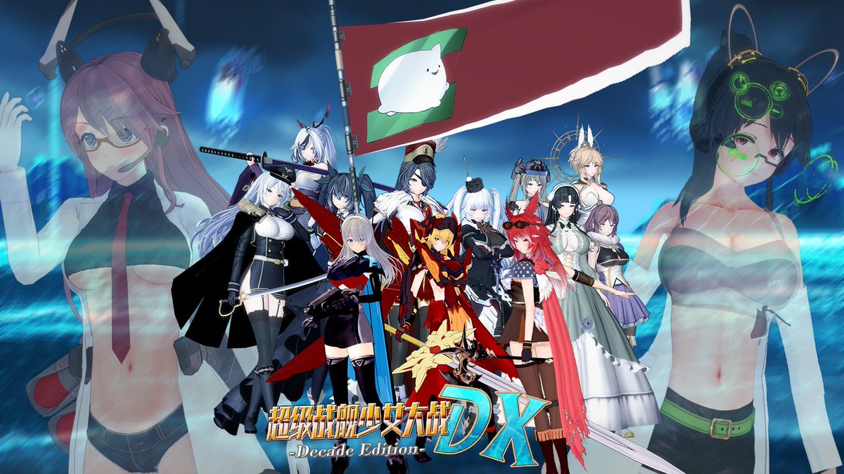 Clearmind_Zer0's tweet photo. 【カードパック配布】
スーパー戦艦少女大戦DX~Decade Edition
On air
site:https://t.co/A395od1HWO https://t.co/vX1IS3Uq7v