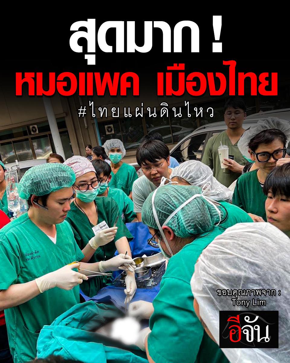 EJanNews's tweet photo. เคยเห็นแต่ในซีรีย์ ไม่คิดว่าจะมีภาพนี้ เกิดขึ้นจริงๆ
“หมอเต้ย” อาจารย์หมอ รพ.ตำรวจ โพสต์ภาพตัวเอง ขณะทำการผ่าตัดผู้ป่วย กลางแจ้ง ในช่วงแผ่นดินไหว

ใช่ค่ะ นี่คือการผ่าตัดกลางแจ้ง !
เพราะชีวิตผู้ป่วย รอไม่ได้ แม้จะเกิดแผ่นดินไหว แต่ก็ต้องไปต่อ นี่เป็นความจำเป็นจริงๆ ค่ะ

ชื่นชมคุณหมอค่ะ เป็นภาพที่ไม่คิดว่าจะได้เห็น
สุดยอดค่ะ ย้ำว่านี่ไม่ใช่ซีรีย์