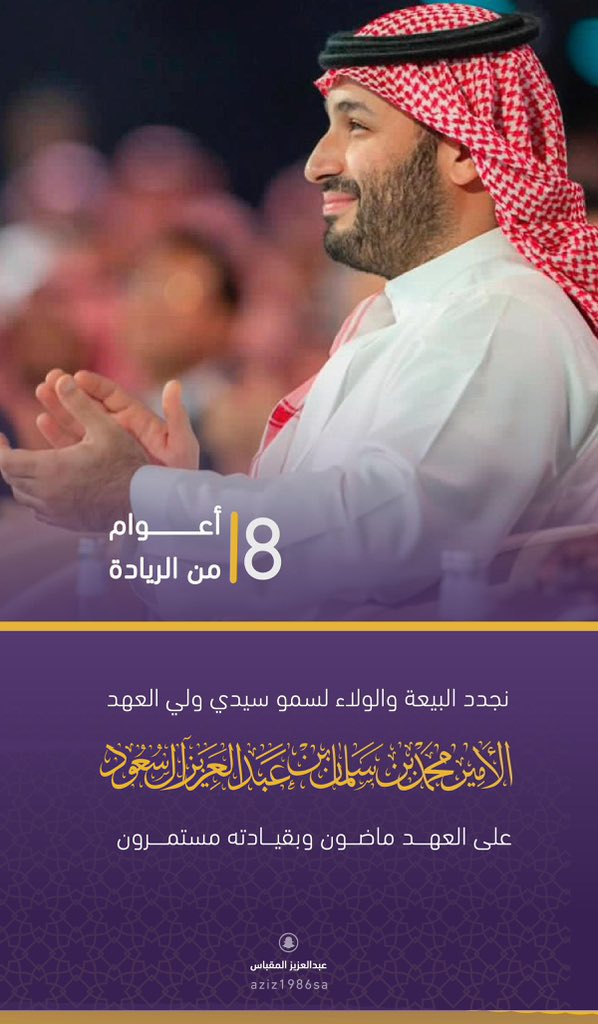 Mkhaled8902's tweet image. #البيعة_الثامنة_لولي_العهد ♥️